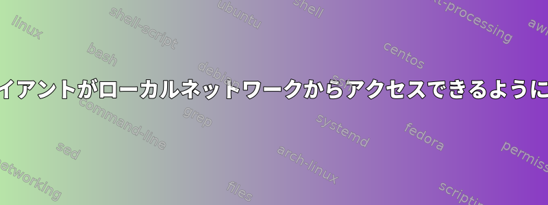 NTPクライアントがローカルネットワークからアクセスできるようにします。