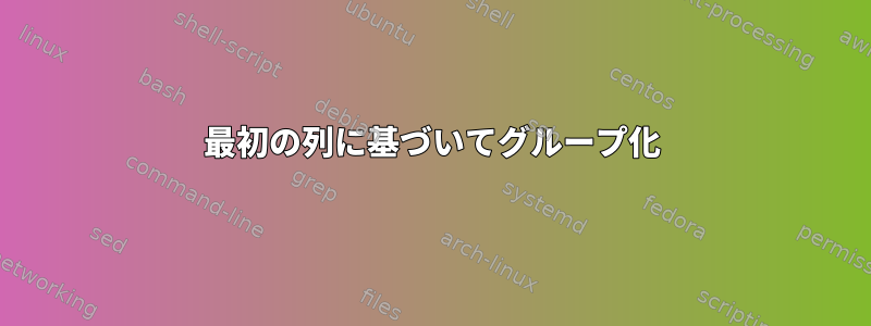 最初の列に基づいてグループ化