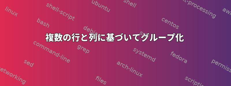 複数の行と列に基づいてグループ化