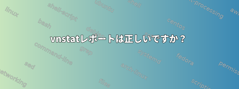 vnstatレポートは正しいですか？