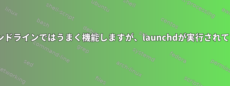 bashスクリプトの「mail」がコマンドラインではうまく機能しますが、launchdが実行されていると機能しないのはなぜですか？