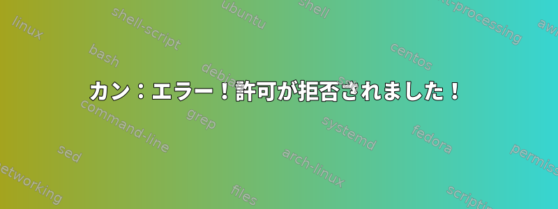 カン：エラー！許可が拒否されました！