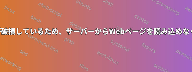 ファイル権限が破損しているため、サーバーからWebページを読み込めなくなりました。