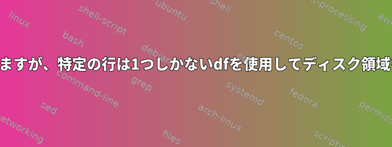 ヘッダーはありますが、特定の行は1つしかないdfを使用してディスク領域を印刷します。