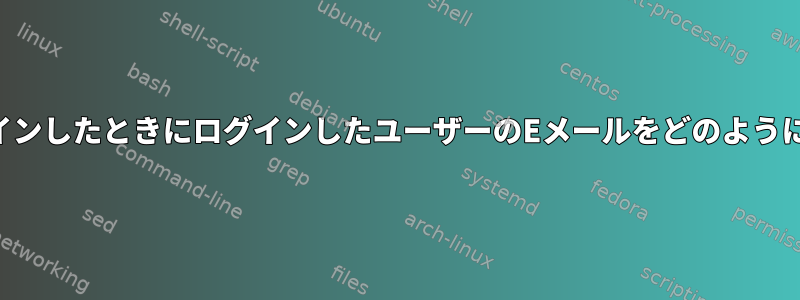 SSHキーでログインしたときにログインしたユーザーのEメールをどのように取得しますか？