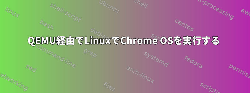 QEMU経由でLinuxでChrome OSを実行する