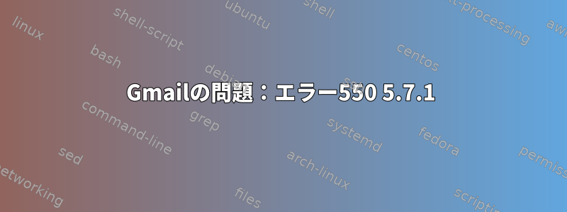 Gmailの問題：エラー550 5.7.1