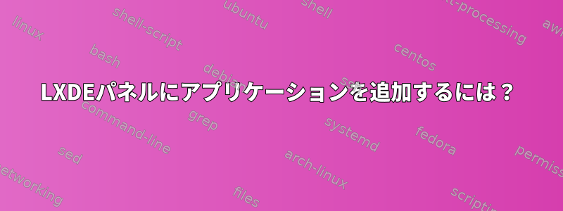 LXDEパネルにアプリケーションを追加するには？