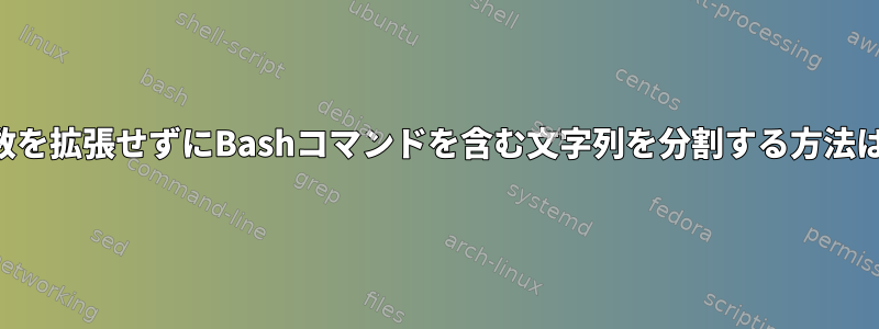 引数を拡張せずにBashコマンドを含む文字列を分割する方法は？