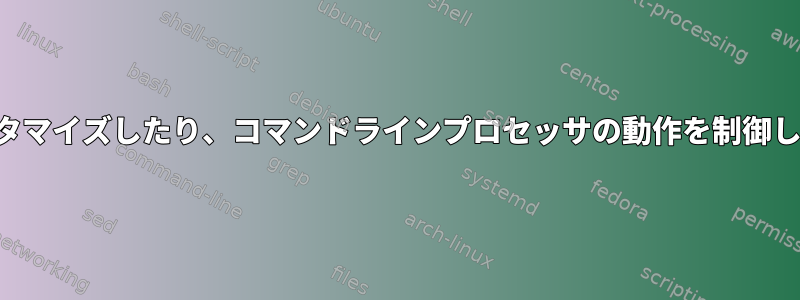 特定のコマンドの出力をカスタマイズしたり、コマンドラインプロセッサの動作を制御したりする方法はありますか？