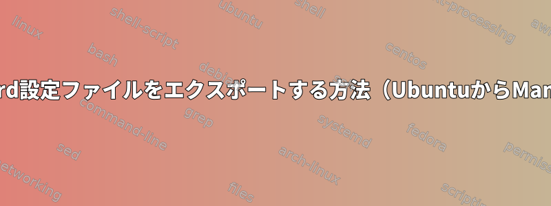 Thunderbird設定ファイルをエクスポートする方法（UbuntuからManjaroへ）？