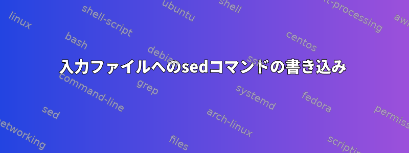 入力ファイルへのsedコマンドの書き込み