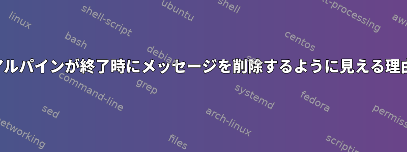 アルパインが終了時にメッセージを削除するように見える理由