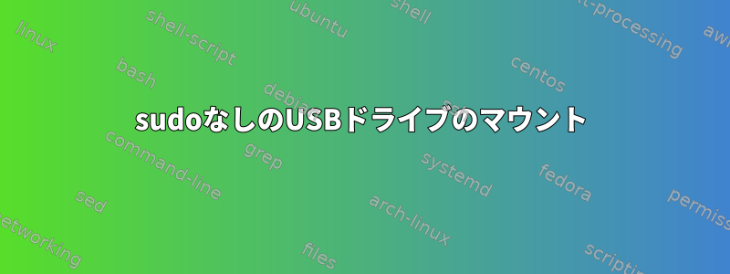 sudoなしのUSBドライブのマウント