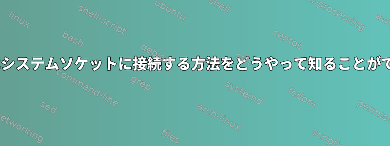 Gunicornはシステムソケットに接続する方法をどうやって知ることができますか？