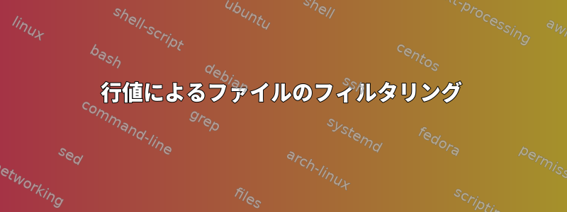 行値によるファイルのフィルタリング