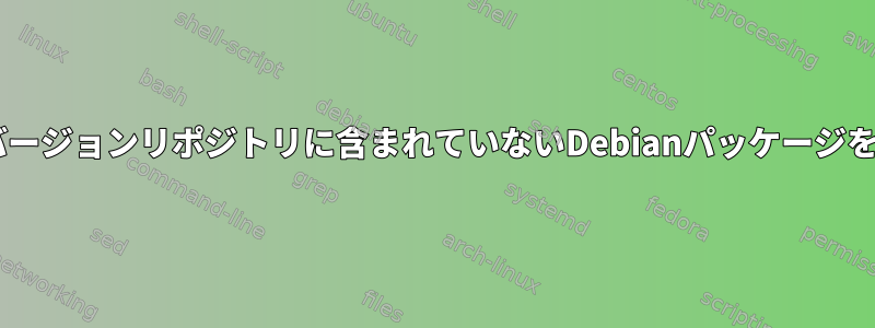 現在Debianバージョンリポジトリに含まれていないDebianパッケージを削除する方法