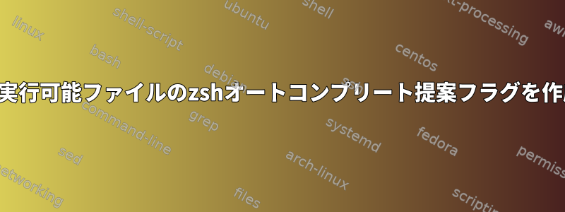 ラッパー内の実行可能ファイルのzshオートコンプリート提案フラグを作成するには？