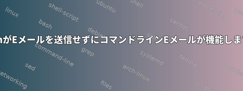 CronがEメールを送信せずにコマンドラインEメールが機能します。