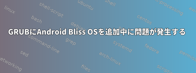 GRUBにAndroid Bliss OSを追加中に問題が発生する