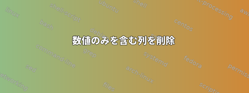 数値のみを含む列を削除