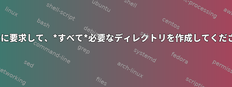 rsyncに要求して、*すべて*必要なディレクトリを作成してください。