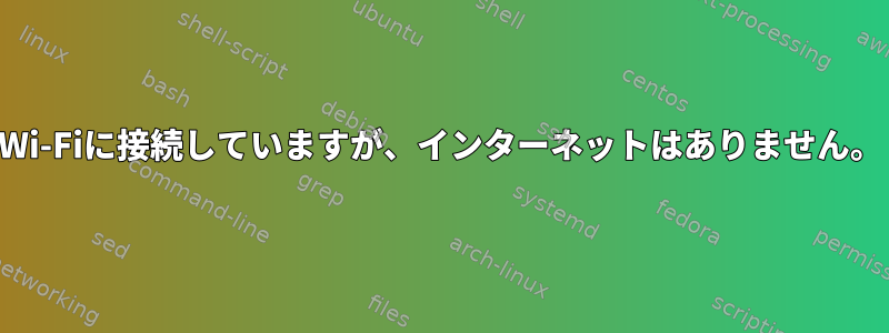 Wi-Fiに接続していますが、インターネットはありません。