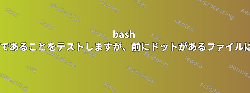 bash +フォルダが空であることをテストしますが、前にドットがあるファイルは除外します。