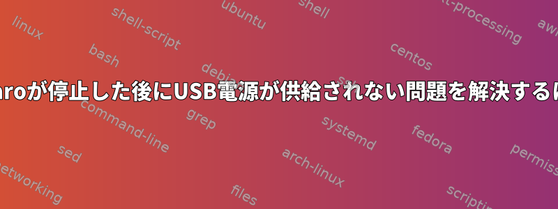 Manjaroが停止した後にUSB電源が供給されない問題を解決するには？