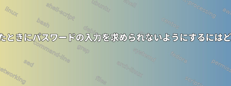 ファイル署名を消去したときにパスワードの入力を求められないようにするにはどうすればよいですか？