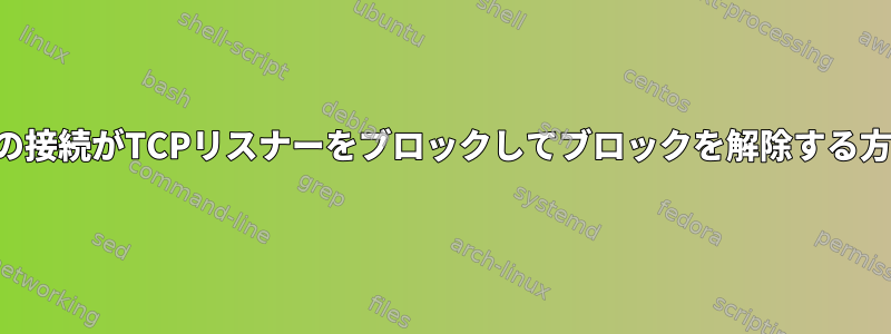 10個の接続がTCPリスナーをブロックしてブロックを解除する方法