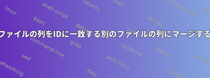 awkコマンドを使用してあるファイルの列をIDに一致する別のファイルの列にマージするにはどうすればよいですか？