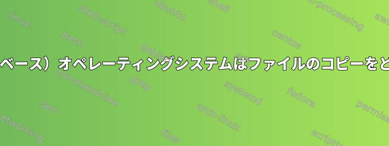 CentOS（またはRedhatベース）オペレーティングシステムはファイルのコピーをどのように解釈しますか？