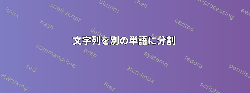 文字列を別の単語に分割