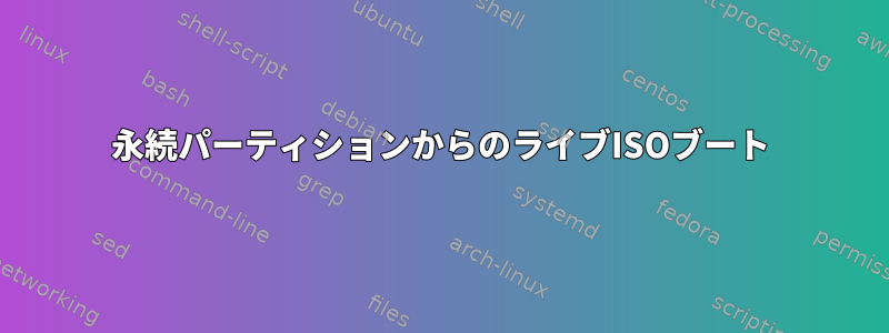 永続パーティションからのライブISOブート