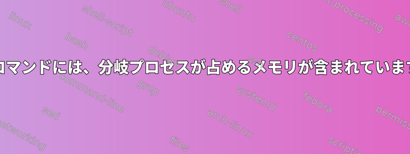 timeコマンドには、分岐プロセスが占めるメモリが含まれていますか？