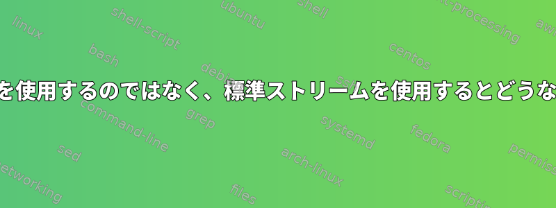 ファイル名を使用するのではなく、標準ストリームを使用するとどうなりますか？