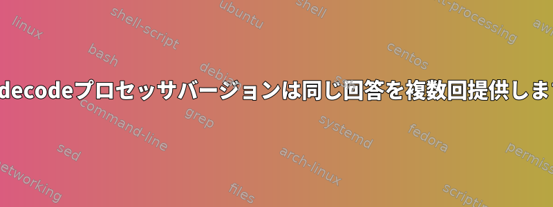 dmidecodeプロセッサバージョンは同じ回答を複数回提供します。