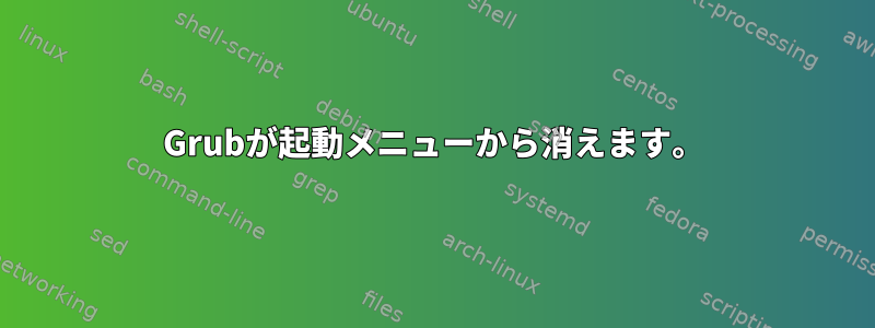 Grubが起動メニューから消えます。