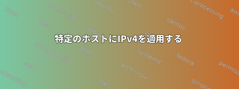 特定のホストにIPv4を適用する