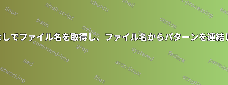 拡張子なしでファイル名を取得し、ファイル名からパターンを連結します。