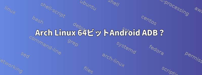 Arch Linux 64ビットAndroid ADB？