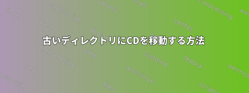 古いディレクトリにCDを移動する方法