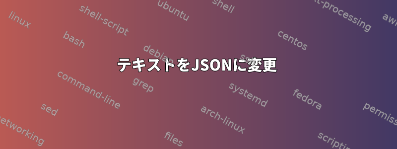 テキストをJSONに変更