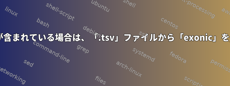 ファイルの列13に「p」が含まれている場合は、「.tsv」ファイルから「exonic」をgrepしたいと思います。