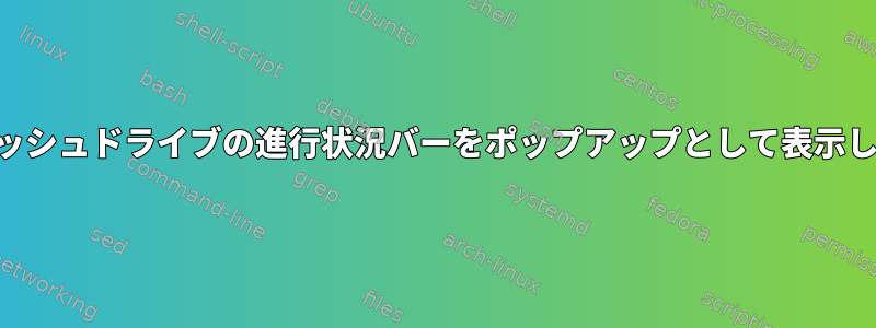 USBフラッシュドライブの進行状況バーをポップアップとして表示しますか？