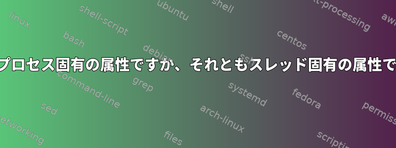 関数はプロセス固有の属性ですか、それともスレッド固有の属性ですか？