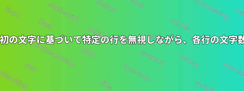 grepまたはawkを使用して、最初の文字に基づいて特定の行を無視しながら、各行の文字数をどのように計算できますか？