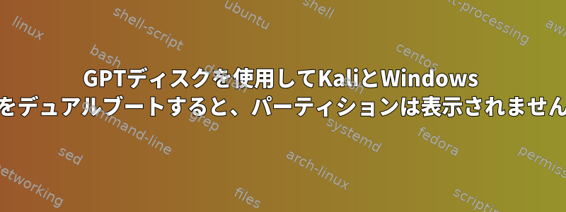 GPTディスクを使用してKaliとWindows 11をデュアルブートすると、パーティションは表示されません。