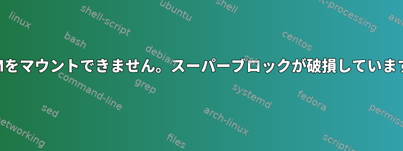 LVMをマウントできません。スーパーブロックが破損しています。